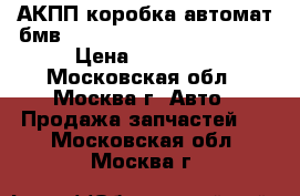 АКПП коробка автомат бмв 2.0d N47D20 4WD GA6HP19Z › Цена ­ 39 000 - Московская обл., Москва г. Авто » Продажа запчастей   . Московская обл.,Москва г.